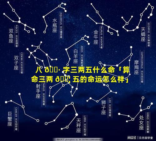 八 🌷 字三两五什么命「算命三两 🐦 五的命运怎么样」